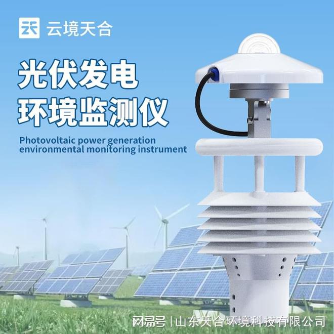 系统——有效地提高太阳能系统的发电效率long8唯一网站光伏太阳能环境监测