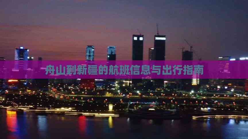班信息与出行指南舟山到新疆的航(图2)